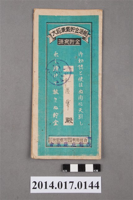 後龍庄農業會給杜慶華大詔奉戴儲金簿 (共4張)