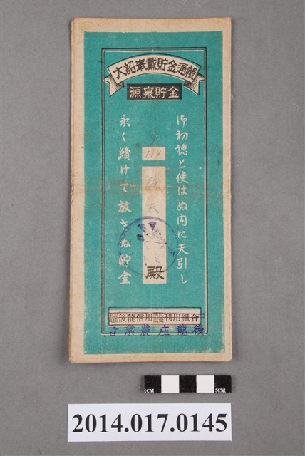 後龍庄農業會給許天送大詔奉戴儲金簿 (共4張)