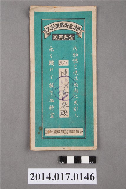 保證責任後龍信用購買販賣利用組合給陳秀琴大詔奉戴儲金簿 (共4張)