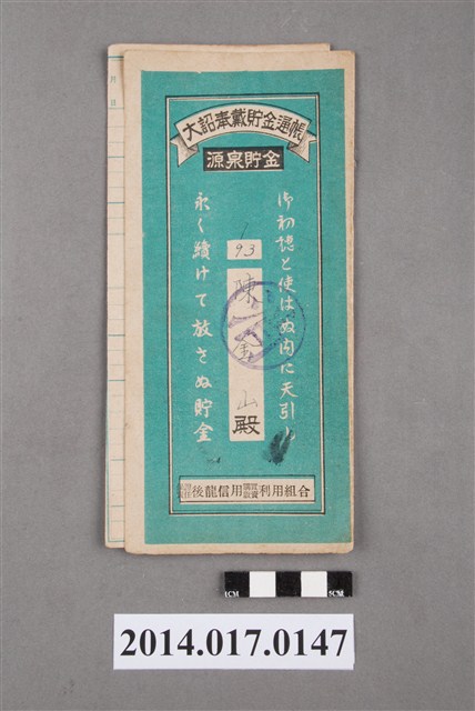 保證責任後龍信用購買販賣利用組合給陳金山大詔奉戴儲金簿 (共4張)