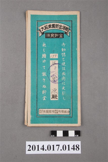 保證責任後龍信用購買販賣利用組合給吳泉源大詔奉戴儲金簿 (共4張)