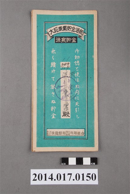 保證責任後龍信用購買販賣利用組合給洪文恢大詔奉戴儲金簿 (共4張)