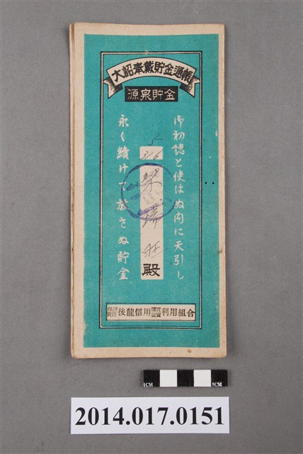 保證責任後龍信用購買販賣利用組合給梁瑞旺大詔奉戴儲金簿 (共4張)