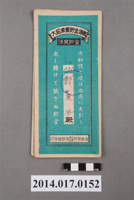 保證責任後龍信用購買販賣利用組合給鄭慶發大詔奉戴儲金簿 (共4張)