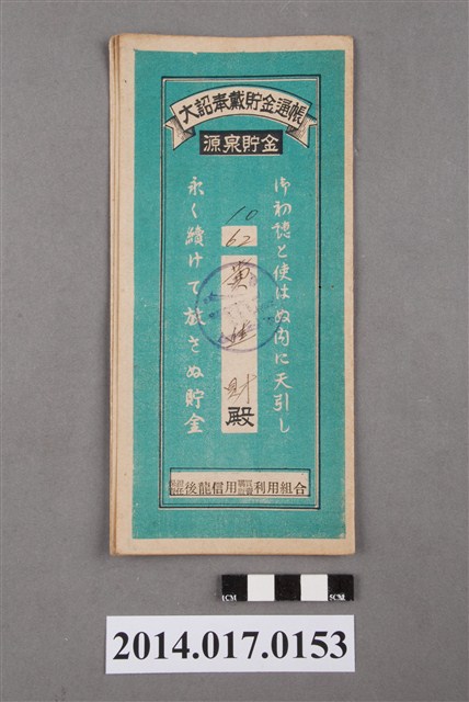 保證責任後龍信用購買販賣利用組合給黃進財大詔奉戴儲金簿 (共4張)