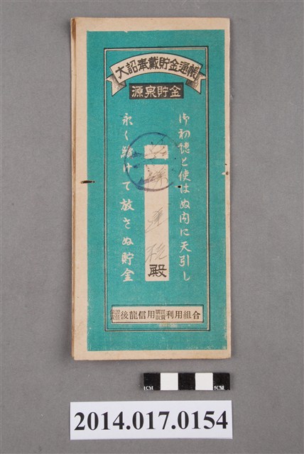 保證責任後龍信用購買販賣利用組合給陳連桂大詔奉戴儲金簿 (共4張)