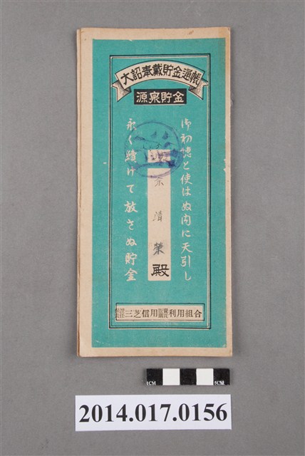 保證責任三芝信用販賣購買利用組合給余清榮大詔奉戴儲金簿 (共4張)