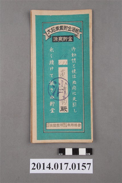 保證責任後龍信用購買販賣利用組合給黃清富大詔奉戴儲金簿 (共4張)