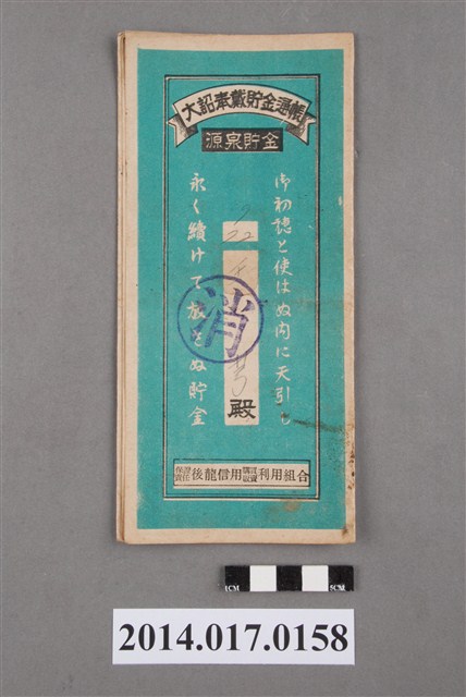 保證責任後龍信用購買販賣利用組合給王芎大詔奉戴儲金簿 (共4張)