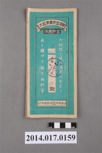 保證責任後龍信用購買販賣利用組合給潘末仔大詔奉戴儲金簿 (共4張)