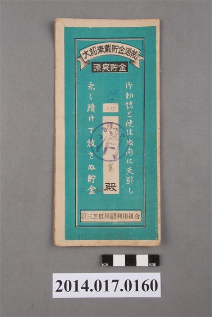 保證責任三芝信用販賣購買利用組合給陳寬大詔奉戴儲金簿 (共4張)