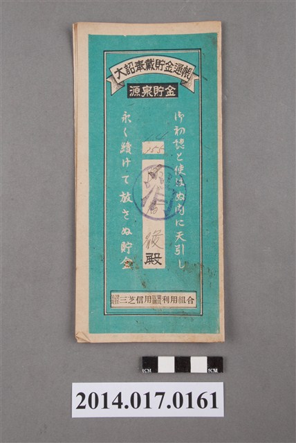 保證責任三芝信用販賣購買利用組合給陳春發大詔奉戴儲金簿 (共4張)