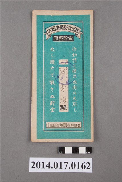 保證責任後龍信用購買販賣利用組合給王蒼浪大詔奉戴儲金簿 (共4張)