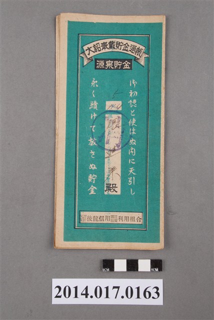 保證責任後龍信用購買販賣利用組合給張進來大詔奉戴儲金簿 (共4張)