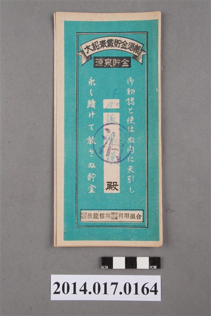 保證責任後龍信用購買販賣利用組合給張陳瑛大詔奉戴儲金簿 (共4張)