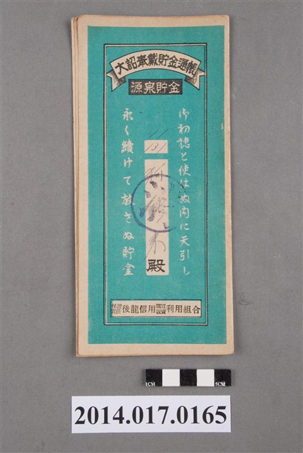 保證責任後龍信用購買販賣利用組合給柯新來大詔奉戴儲金簿 (共4張)