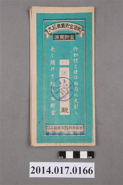 後龍庄農業會給謝長連大詔奉戴儲金簿 (共4張)