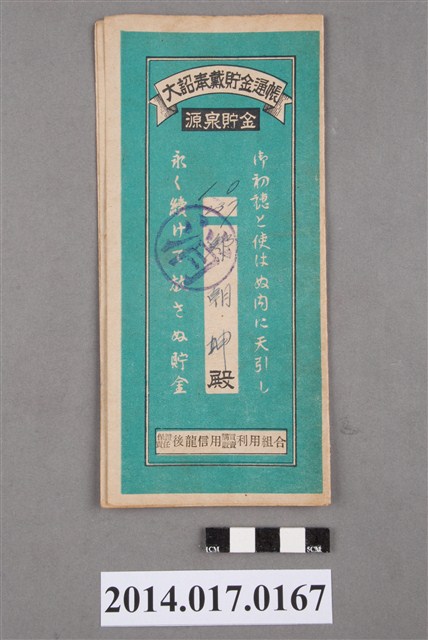 保證責任後龍信用購買販賣利用組合給鄭朝坤大詔奉戴儲金簿 (共4張)