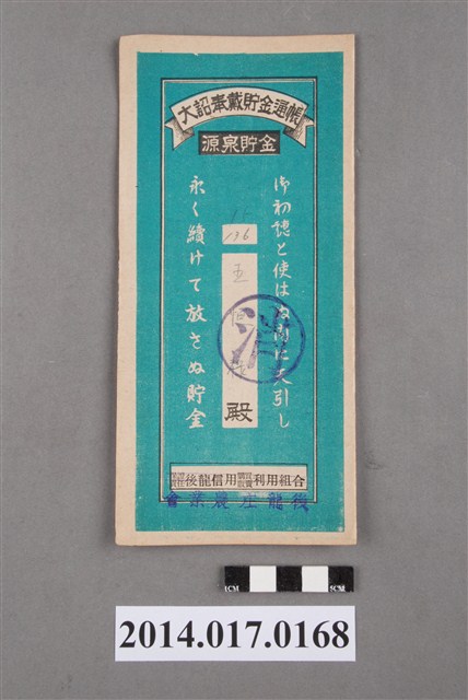 後龍庄農業會給王恒祿大詔奉戴儲金簿 (共4張)