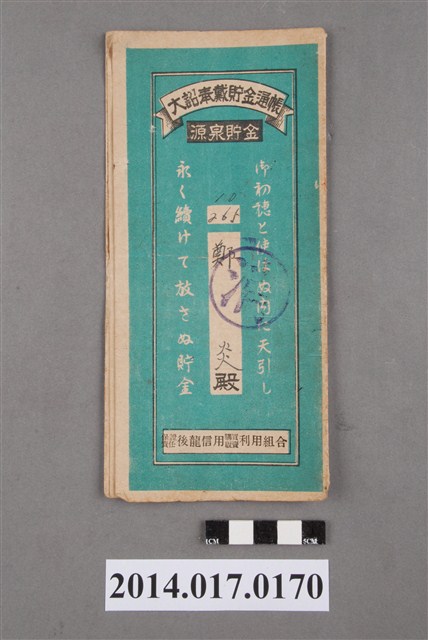 保證責任後龍信用購買販賣利用組合給鄭炎大詔奉戴儲金簿 (共4張)