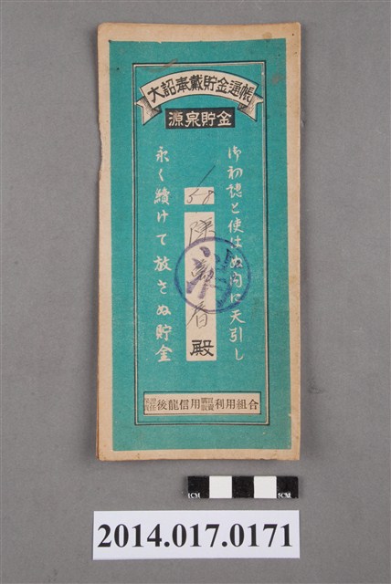 保證責任後龍信用購買販賣利用組合給陳萬春大詔奉戴儲金簿 (共4張)