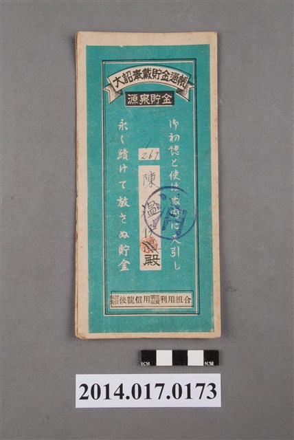 保證責任後龍信用購買販賣利用組合給陳溫仔大詔奉戴儲金簿 (共4張)