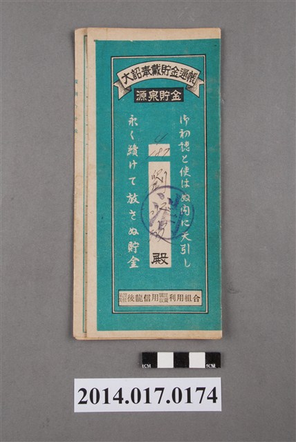 保證責任後龍信用購買販賣利用組合給劉水波大詔奉戴儲金簿 (共4張)