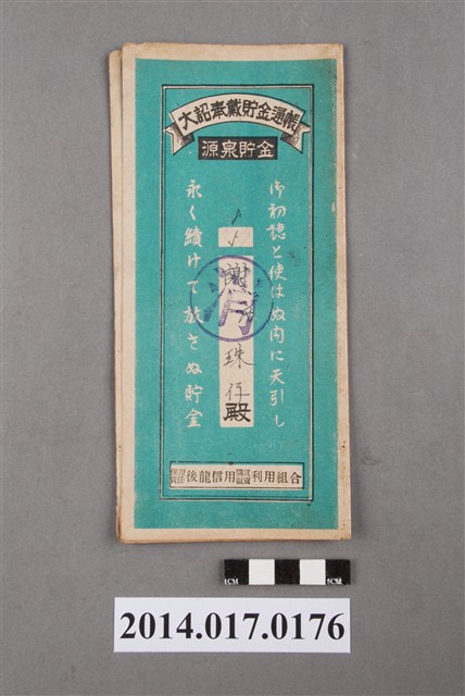 保證責任後龍信用購買販賣利用組合給謝珠仔大詔奉戴儲金簿 (共4張)