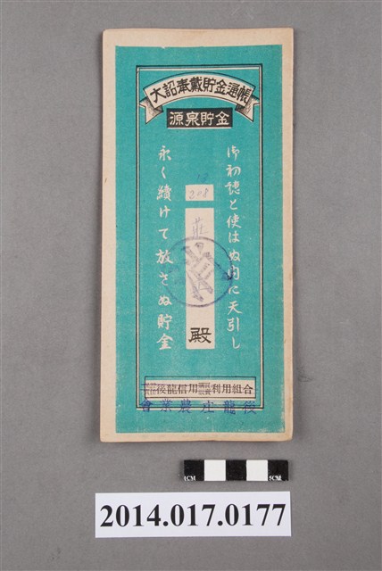 後龍庄農業會給莊正大詔奉戴儲金簿 (共4張)