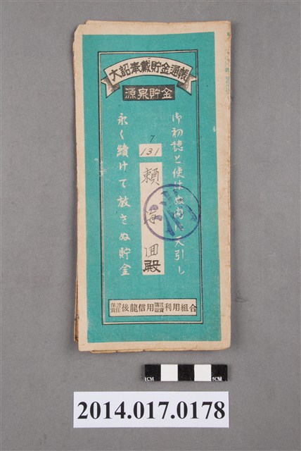 保證責任後龍信用購買販賣利用組合給賴海回大詔奉戴儲金簿 (共4張)