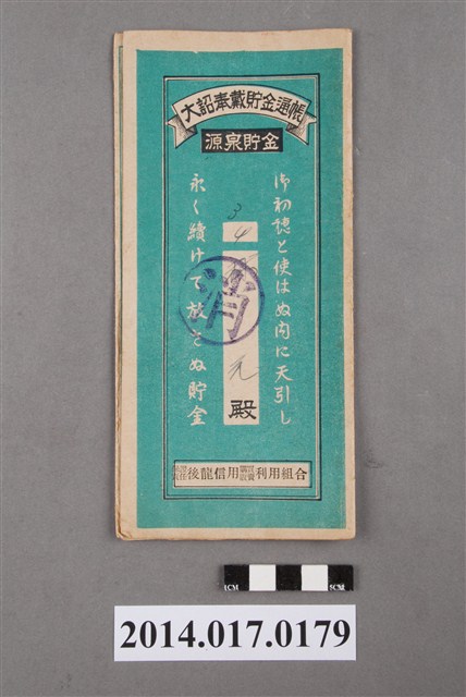 保證責任後龍信用購買販賣利用組合給林元大詔奉戴儲金簿 (共4張)