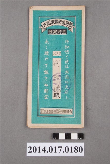 保證責任後龍信用購買販賣利用組合給柯桂保大詔奉戴儲金簿 (共4張)