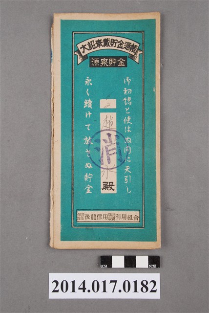 保證責任後龍信用購買販賣利用組合給趙水大詔奉戴儲金簿 (共4張)