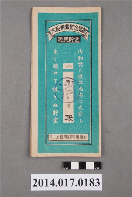 保證責任三芝信用販賣購買利用組合給柯明大詔奉戴儲金簿 (共4張)