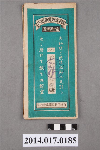 保證責任後龍信用購買販賣利用組合給林趙先開大詔奉戴儲金簿 (共4張)