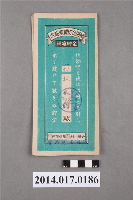 後龍庄農業會給林水勝大詔奉戴儲金簿 (共4張)