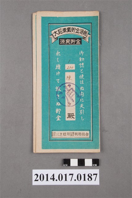 保證責任三芝信用販賣購買利用組合給陳清吉大詔奉戴儲金簿 (共4張)