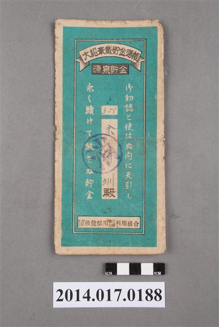 保證責任後龍信用購買販賣利用組合給余清圳大詔奉戴儲金簿 (共4張)