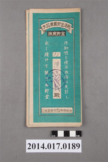 保證責任後龍信用購買販賣利用組合給陳錢大詔奉戴儲金簿 (共4張)