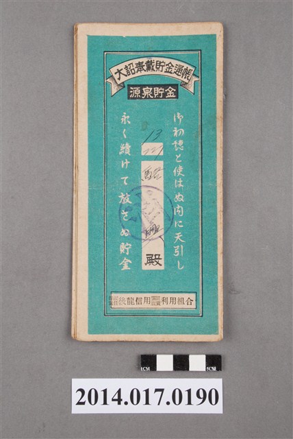 保證責任後龍信用購買販賣利用組合給駱興大詔奉戴儲金簿 (共4張)