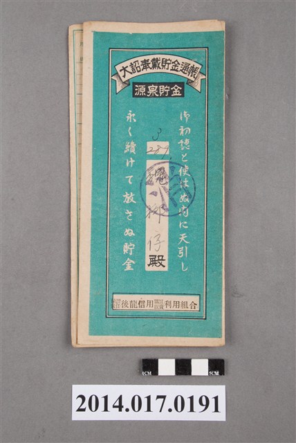 保證責任後龍信用購買販賣利用組合給魏柳仔大詔奉戴儲金簿 (共4張)