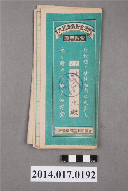 保證責任後龍信用購買販賣利用組合給林在生大詔奉戴儲金簿 (共4張)