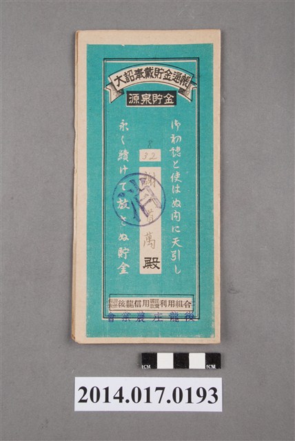 後龍庄農業會給謝首萬大詔奉戴儲金簿 (共4張)