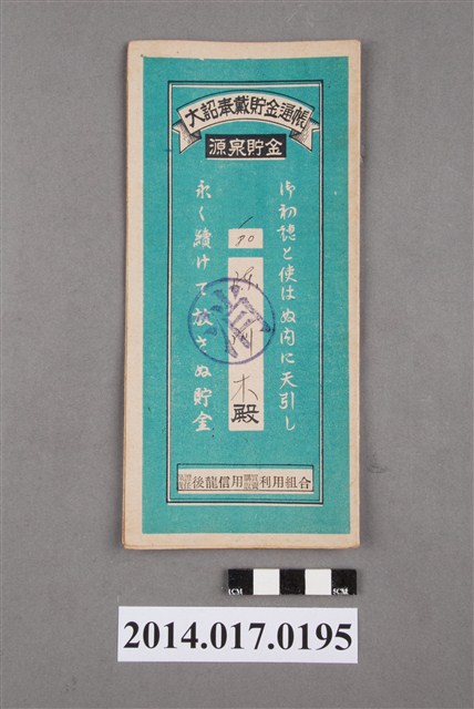 保證責任後龍信用購買販賣利用組合給陳阿木大詔奉戴儲金簿 (共4張)