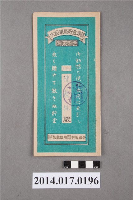 保證責任後龍信用購買販賣利用組合給陳森林大詔奉戴儲金簿 (共4張)