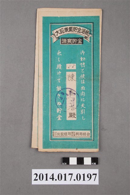 保證責任後龍信用購買販賣利用組合給陳春木大詔奉戴儲金簿 (共4張)