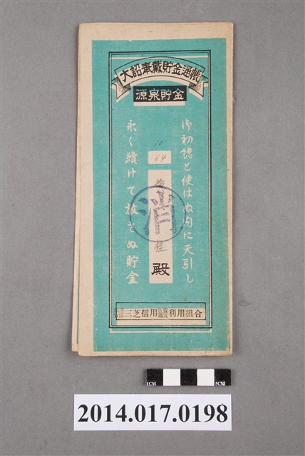 保證責任三芝信用販賣購買利用組合給黃桂大詔奉戴儲金簿 (共4張)