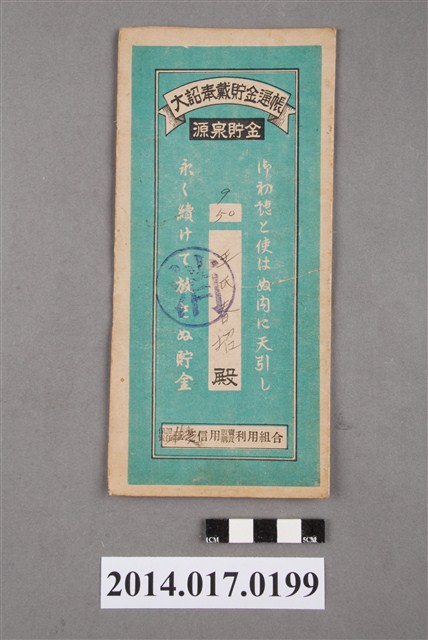 保證責任三芝信用販賣購買利用組合給王春招大詔奉戴儲金簿 (共4張)