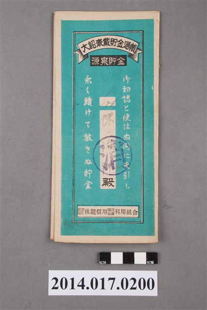 保證責任後龍信用購買販賣利用組合給陳怡祥大詔奉戴儲金簿 (共4張)