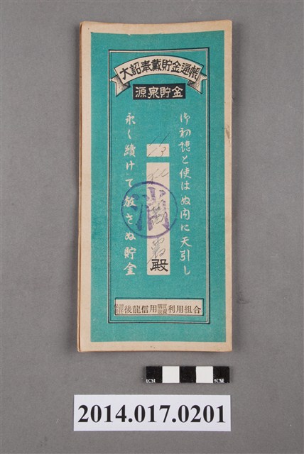 保證責任後龍信用購買販賣利用組合給杜蕃薯大詔奉戴儲金簿 (共4張)